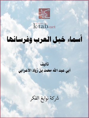 cover image of أسماء خيل العرب وفرسانها